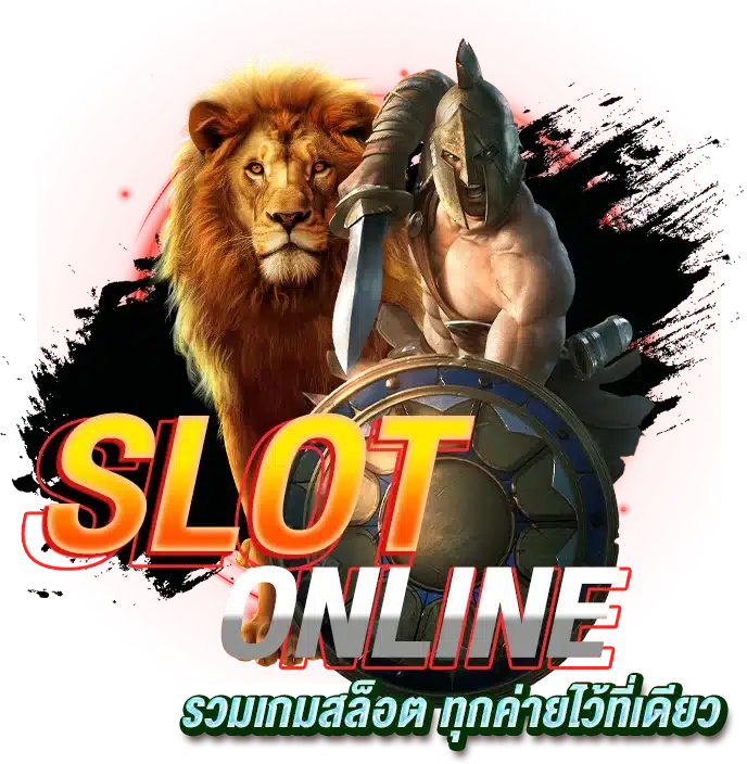 slot-onlineรวมเกมสล็อตทุกค่ายไว้ที่เดียว